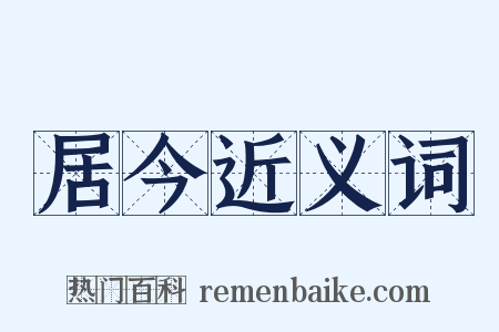 居今近义词是什么意思的图片